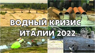 Водный кризис Италии 2022 | В Италии самая сильная засуха за всю историю наблюдений