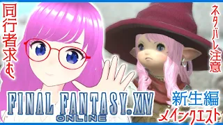 【FF14/参加型/ネタバレ注意】ララフェル巴術士みおがシルフの族長を探しに行く！#5【新生エオルゼア/FINAL FANTASY XIV/メインクエスト/視聴者参加型】【みお】