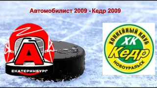 18.01.2021 Первенство Свердловской области  Автомобилист 2009-Кедр 2009