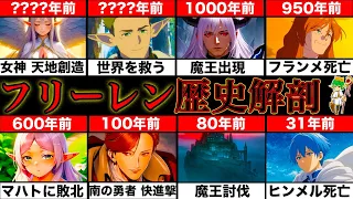 【完全版】"葬送のフリーレン"の複雑＆難解な数千年の歴史を網羅した年表！！※ネタバレ注意【やまちゃん。考察】