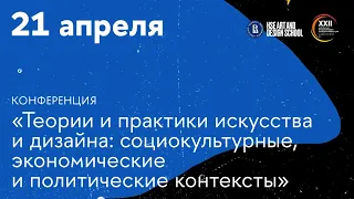 Конференция «Теории и практики искусства и дизайна». Первый день