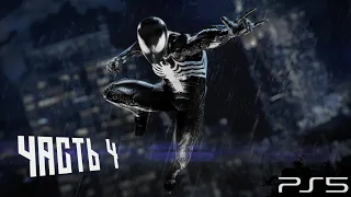 MARVEL'S SPIDER-MAN 2 ПРОХОЖДЕНИЕ - ЧАСТЬ 4 (PS5, 100%)