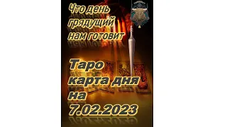 Карта дня на  7 февраля 2023 года