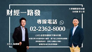 '23.08.24【財經一路發】大華國際證券投顧洪士哲分析師台股分析