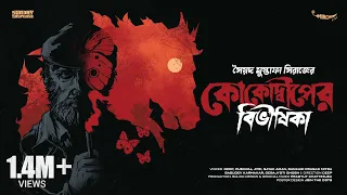 #SundaySuspense | Colonel | Kokodweep-er Bibhishika | Syed Mustafa Siraj | Mirchi Bangla