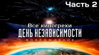 Все киногрехи фильма "День независимости: Возрождение" ,Часть 2