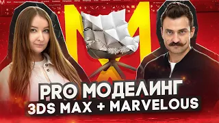 PRO МОДЕЛИНГ | 3Ds MAX + Marvelous Designer