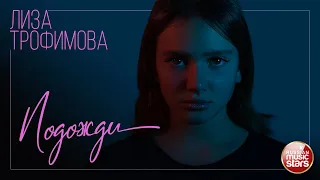 ЛИЗА ТРОФИМОВА — ПОДОЖДИ ★ НОВАЯ ПЕСНЯ ★ НОВЫЙ ХИТ ★