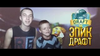 FIFA 16 ★ DRAFT ★ ЭПИК С МЛАДШИМ БРАТОМ