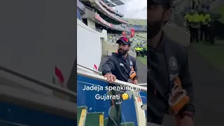 Ravindra Jadeja Speaking Gujarati | રવીન્દ્ર જાડેજા | જય માતાજી |