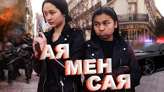 Агенты Ая и Сая / Новый фильм / Субтитры