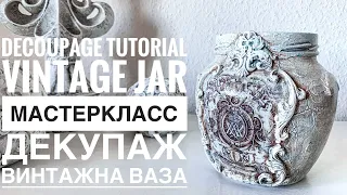 💓#Decoupage Tutorial Vintage jar💓Mixed Media DIY💓#Декупаж мастеркласс Винтажная ваза/кашпо💓Декор💓