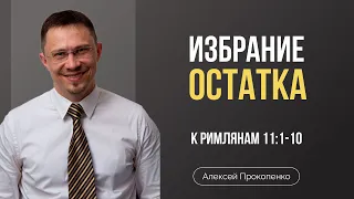 Избрание остатка (Часть 1) | Римлянам 11:1-10 | Алексей Прокопенко