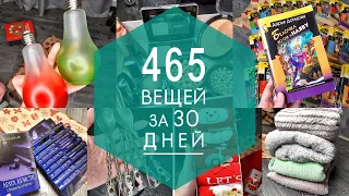 МАРАФОН РАСХЛАМЛЕНИЯ - 465 вещей за 30 дней!