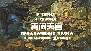 Путешествие на запад / The Westward / Xi Xing Ji [4 сезон]  - 67 эпизод (русская озвучка) 1080p