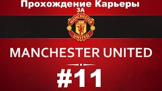 Прохождение карьеры в Fifa 15 за Manchester United от Олега. #11