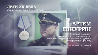 Артем Шкурин | Дети ХХ века