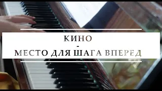 кино - место для шага вперед / piano cover