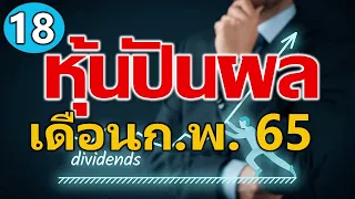 "18 หุ้น" กำลังจะจ่ายเงินปันผล l ครึ่งเดือนหลัง ก.พ. 65 l วิธีคำนวณอัตราเงินปันผล