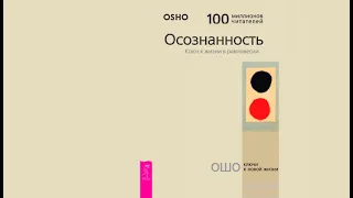 Осознанность. Ключ к жизни в равновесии | Ошо (Бхагаван Шри Раджниш) (аудиокнига)