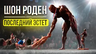 ШОН РОДЕН. Последний эстет