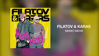 Filatov & Karas - Мимо меня