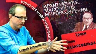 Иллюзия информированности и архитектура массового мировоззрения. Уроки Пола Лазарсфельда