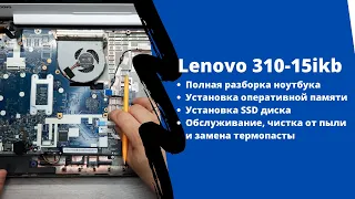 Полная разборка lenovo 310-15ikb, замена термопасты, апгрейд, как зайти в BIOS