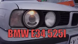 BMW E34 525i здесь и сейчас!