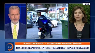 Σοκ στη Θεσσαλονίκη – εντοπίστηκε ακέφαλη σορός στο Καλοχώρι