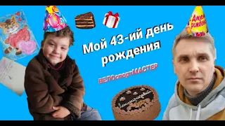 Мой 43 день рождения