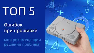 ТОП 5 ошибок при прошивке PlayStation Classic (PSC)