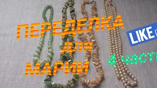 ПЕРЕДЕЛКИ для Марии из Украины !  ( 4 часть )        #переделки #авторскиеукрашения #доипосле