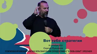 "Вот тебе стратегия" - Сергей Лукьянов - 26.10.2022