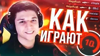 КАК ИГРАЮТ 10LVL FACEIT (CS:GO)