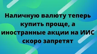 Сняты ограничения покупки наличной валюты! // Наталья Смирнова