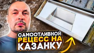 Самоотливной РЕЦЕСС на КАЗАНКУ Продажа