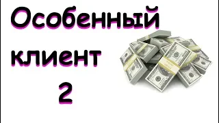 Особенный клиент 2