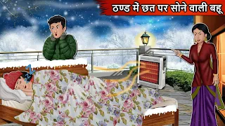 ठण्ड में छत पर सोने वाली बहु : Short Moral Stories in Hindi | Bedtime Stories | Hindi kahaniyan