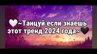 тренд 2024🔥🔥🔥 #тренд2024