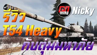 World of Tanks - รีวิว T54 Heavy กับตุ่มมหาภัย!!