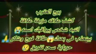 برج العقرب كشف علاقه مزيفة علاقة انتبه شخص بيراقبك اسمه😭 بيتعذب فى بعدك😱طاقة فرج🙏 سحر تفريق 😢