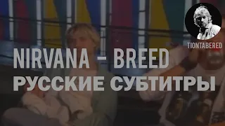 NIRVANA - BREED ПЕРЕВОД (Русские субтитры)