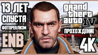 GTA 4 | ENBseries 0.82 | RTX™ | Patch 1.0.4.0 | ФОТОРЕАЛИЗМ ⁴ᴷ⁶⁰ #BLACKRINSLER