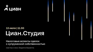 Мастер-класс  Вадима Баранча "Налоговые аспекты сделок с супружеской собственностью"