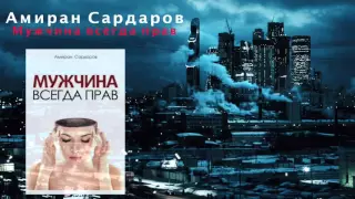 Амиран Сардаров - Мужчина всегда прав 14 Аудиокнига