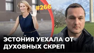 #266 Эстония уехала от духовных скреп