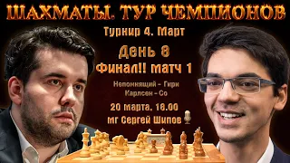 Финал!! Непомнящий-Гири + Карлсен! Матч 1 🏆 Тур чемпионов. День 8 🎤 Сергей Шипов ♕ Шахматы