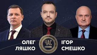 Олег Ляшко й Ігор Смешко на #Україна24 // ЧАС ГОЛОВАНОВА – 12 квітня