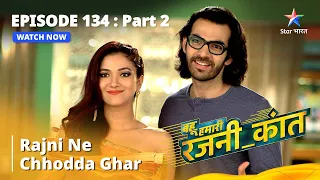 बहू हमारी रजनी_कांत | Rajni Ne Chhodda Ghar | Episode - 134 Part - 2 #bahuhumarirajni_kant